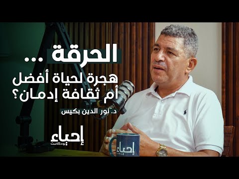 الحرقة هجرة لحياة أفضل أم ثقافة إدمان مع د نور الدين بكيس بودكاست إحياء