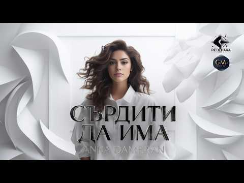 Anna Dameran - SURDITI DA IMA / Анна Дамеран - СЪРДИТИ ДА ИМА | Official Video 2026
