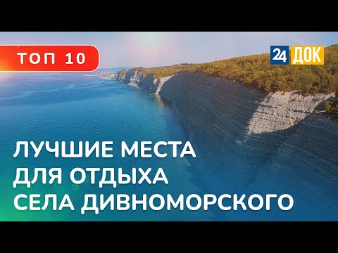 Видео: ТОП 10 достопримечательностей села Дивноморского