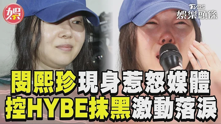 “NewJeans之母”闵熙珍现身 惹毛媒体再控HYBE抹黑激动落泪｜TVBS新闻@TVBSNEWS01 - 天天要闻