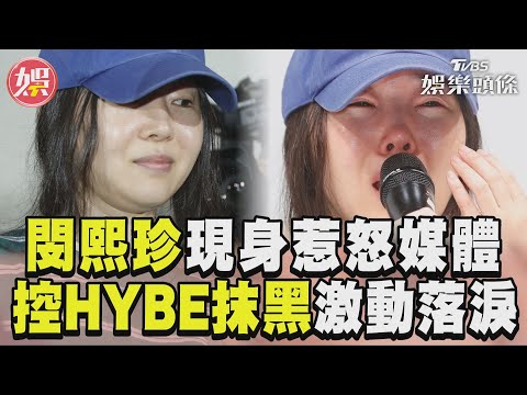 「NewJeans之母」閔熙珍現身 惹毛媒體再控HYBE抹黑激動落淚｜TVBS新聞@TVBSNEWS01