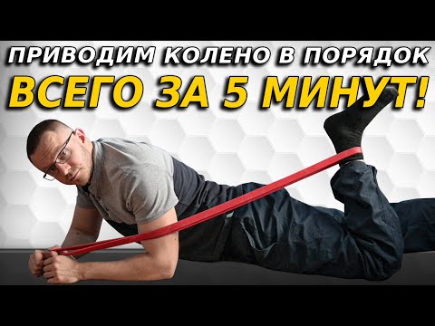 Простой и эффективный комплекс растяжек для колена.