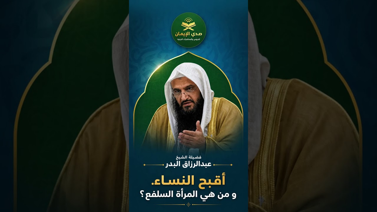 أقبح النساء  و من هي المرأة السلفع ؟ فضيلة الشيخ عبدالرزاق البدر حفظه الله
