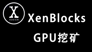 XenBlocks显卡挖矿教程 | XNM GPU挖矿 | linux配置