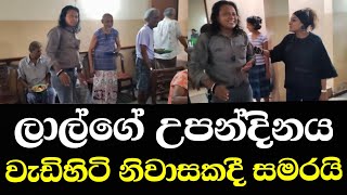 ලාල්ගේ උපන්දිනය වැඩිහිටි නිවාසකදී සමරයි