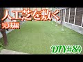 【DIY】庭に人工芝を敷く■人工芝最高だった【#庭づくり】