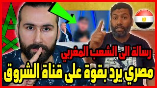 رسالة مصري الى الشعب المغربي واقوى رد على قناة الشروق الجزائرية ?? | ابو البيس _ abo al bis