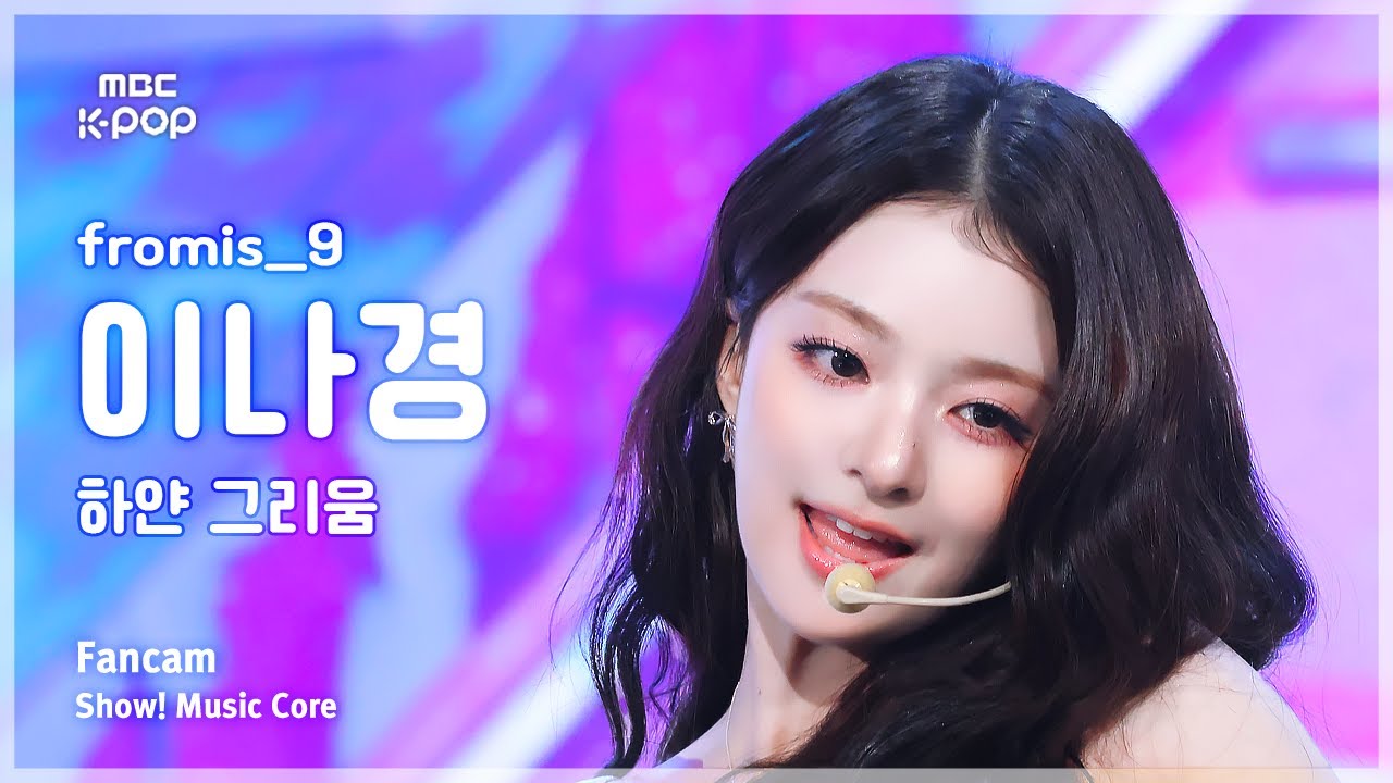 [#음중직캠] fromis_9 LEE NAGYUNG (프로미스나인 이나경) – 하얀 그리움 FanCam | 쇼! 음악중심 | MBC251206