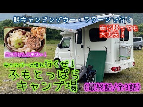 軽キャンピングカーラクーンで行く】行くぜ！ふもとっぱらキャンプ場（最終話/全3話）：富士山が夕闇に消えていく頃、オヤジに訪れた愛犬との至福の時間