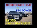 BMW E34 540 VS LEXUS ES350. Немецкая Мощь VS Японское Зло.