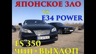 BMW E34 540 VS LEXUS ES350. Немецкая Мощь VS Японское Зло.