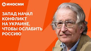 Ноам Хомский: Запад начал конфликт на Украине, чтобы ослабить Россию