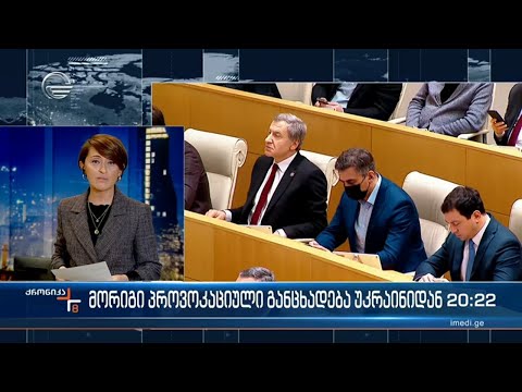 კიდევ ერთი პროვოკაციული გზავნილი კიევიდან