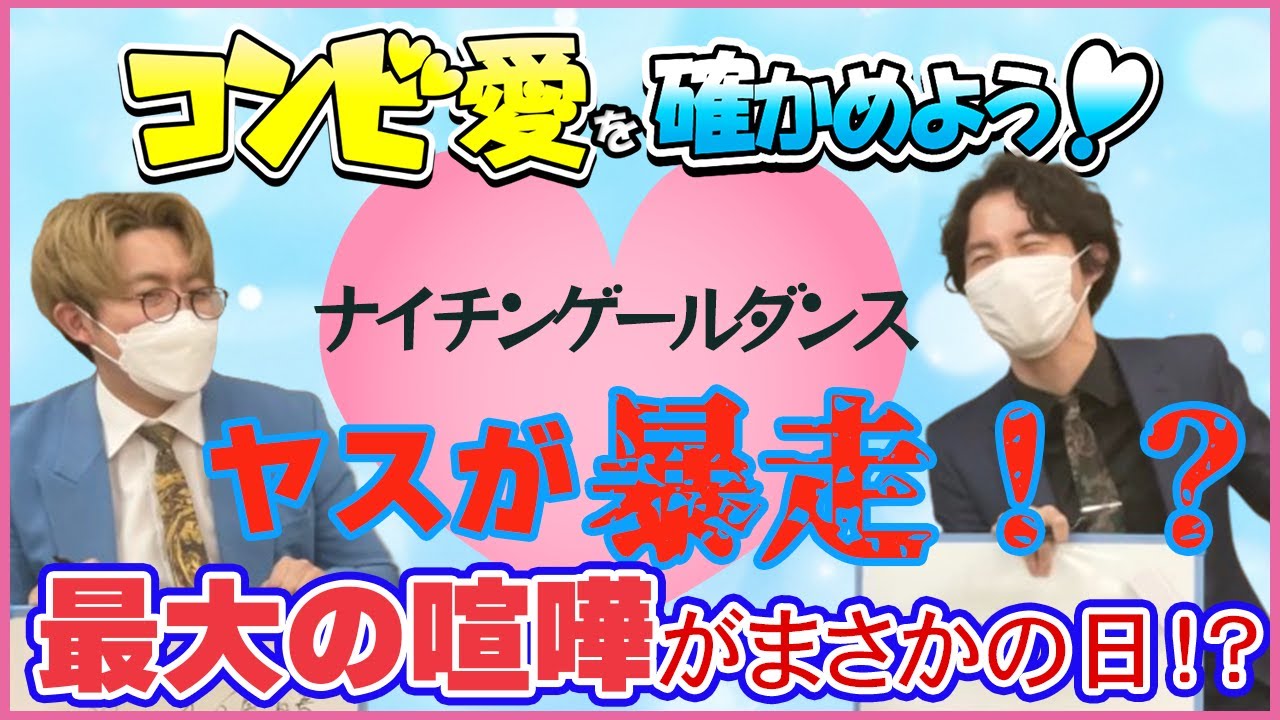 コンビ愛を確かめよう！【出演：ナイチンゲールダンス】