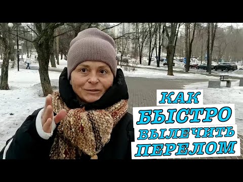 #vlog Лечу перелом. День 5: Как ускорить срастание костей при переломе. Эффективное восстановление