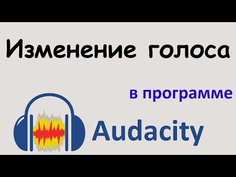 ИЗМЕНЕНИЕ ГОЛОСА в программе AUDACITY. Как изменить голос в записи. Уроки Audacity
