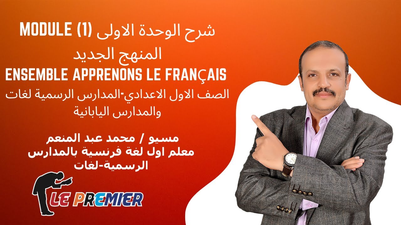 شرح الوحدة الاولى للصف الاول الاعدادي لغات والمدارس اليابانية