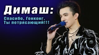 ✅ Димаш: Спасибо, Гонконг. Ты Потрясающий!!! Увидимся В Будапеште В Мае. Sub