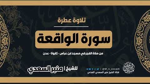 • تلاوة هادئة جميلة [ سورة الواقعة ] - الشيخ | منير السعدي