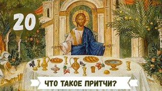 20 - Что такое притчи и зачем они нужны?