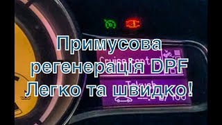 Примусова регенерація DPF легко та швидко!!!