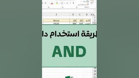 طريقة استخدام دالة AND