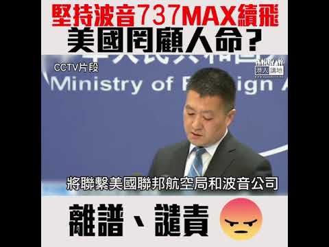 【短片】【罔顧人命？NO WAY】波音737 MAX機型5月內連發空難、美國堅持續航、中國最早禁飛 外交部：須對所有乘客的安全負責