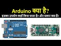 What is Arduino?. Where it is Used?. It's Types?. | Arduino क्या है ? इसका उपयोग ?  और  प्रकार ?