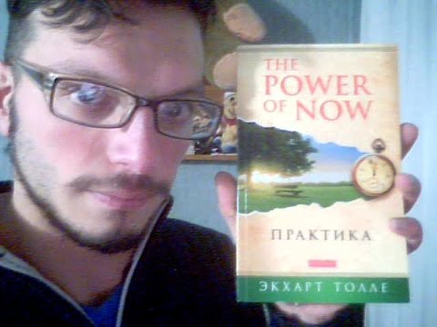 ეკჰარტ ტოლე \"THE POWER OF NOW. PRAKTIKA\"