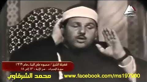 الشيخ محمود علي البنا سورة الحجرات 13 18 فيديو 1969   محمد الشرقاوي  360 X 640