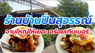 ร้านบ้านปิ่นสุวรรณ์ จานใหญ่ให้เยอะ อร่อยเกินเบอร์ #อยุธยา #ของอร่อยอยุธยา #Nopนพพลสตอรี่