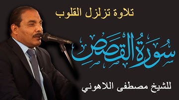 Surat Al Qasas| تلاوة تزلزل القلوب | للشيخ مصطفى اللاهوني | سورة القصص
