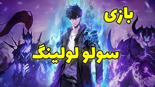 گیم پلی بازی سولو لولینگ در کامپیوتر solo leveling arise PC