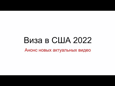 Видео: Виза в США 2022: Анонс новых актуальных видео