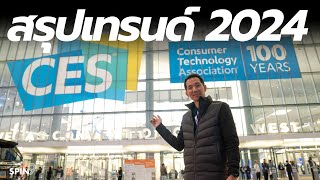 [CES2024] สรุปเทรนด์เทคโนโลยีน่าจับตาปี 2024 อัปเดตส่งตรงจากงาน CES