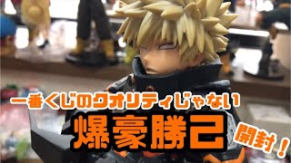 【一番くじ】やっぱりかっこよかった！World HEROES'MISSIONＢ賞爆豪勝己フィギュア開封！【僕のヒーローアカデミア】