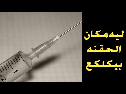 ليه مكان الحقنه العضل بيكلكع