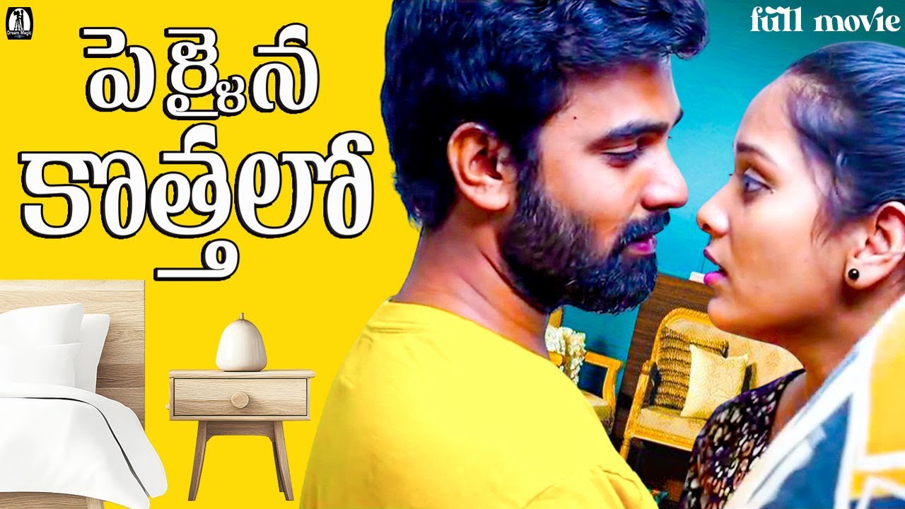 Pellaina Kothalo ( After Marriage ) - Telugu Full Movie ( S3 ) | Sree Vidya Korrapati | Dream Magic