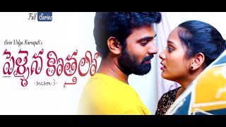 Pellaina Kothalo ( After Marriage ) - Telugu Full Movie ( Season 3) | Vidya Korrapati | Dream Magic