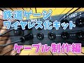 鉄道ゲージをスマホで操作する！ vol.2【TrainTech MFC接続ケーブル制作編】