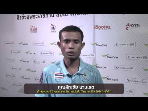 Thaicom 10K 2015 : การเตรียมตัวก่อนวิ่ง โดย คุณ สัญชัย