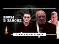 Воры в законе, ушедшие в 2021 году