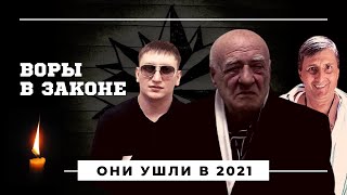 Воры в законе, ушедшие в 2021 году