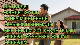 картинка: «ШАТЫРДАН ТАПҚАН СЫР… МЕНІҢ ӨМІРІМДІ ТҮБЕГЕЙЛІ ӨЗГЕРТТІ»