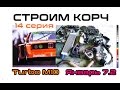 BMW E21 Cтроим корч Ч.14 ,Turbo M10 на Январе (2 из 3 серия)