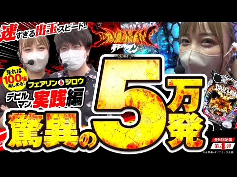 Pデビルマン～疾風迅雷】脅威の5万発!!!!!!!!!!!【newginchannel