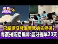 巴威還沒發海警保險就搶先停保？專家揭「防賠黑幕」：最好提早20天投保／分科考遇颱風確定延期！學生哀嚎「出國行程全亂」改機票慘賠7000元【民怨調查局】
