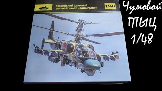 видео: Чем так хорош аллигатор? обзор модели Ка-52 1/48 от arma models картинка: Чем так хорош аллигатор? обзор модели Ка-52 1/48 от arma models