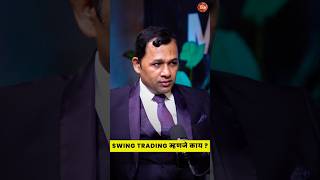 Swing Trading म्हणजे काय? | शॉर्ट टर्म ट्रेडिंगची कमावणारी स्ट्रॅटेजी#stockmarketindiaSwing