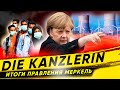 Die Kanzlerin. Спасение Германии 2008 и кризис мигрантов 2015. Итоги правления Ангелы Меркель